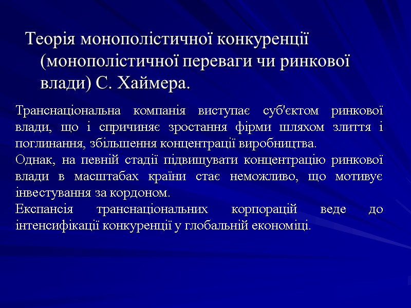 Теорія монополістичної конкуренції (монополістичної переваги чи ринкової влади) С. Хаймера. Транснаціональна компанія виступає суб'єктом Теорія монополістичної конкуренції (монополістичної переваги чи ринкової влади) С. Хаймера. Транснаціональна компанія виступає суб'єктом